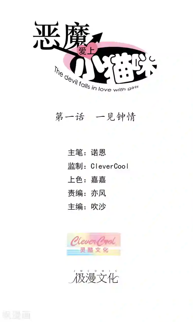 恶魔爱上小猫咪第1话 一见钟情