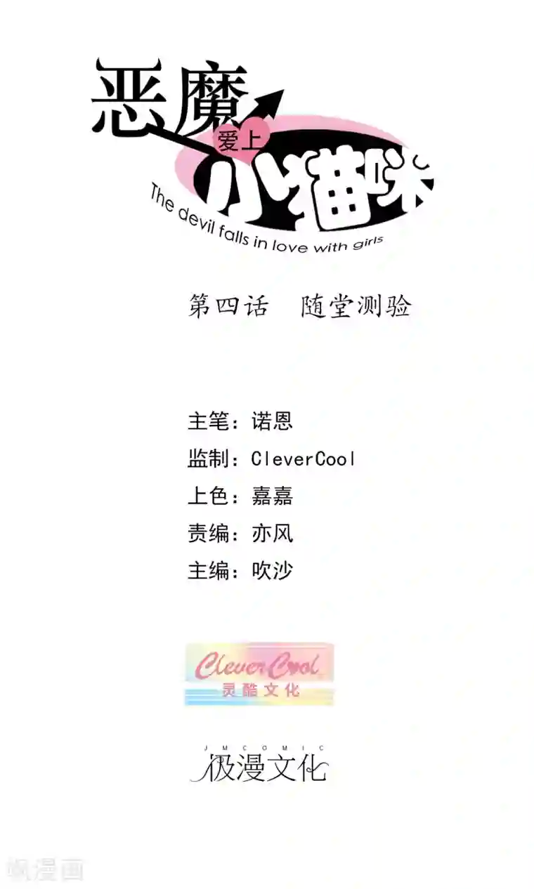 恶魔爱上小猫咪第4话 随堂测验