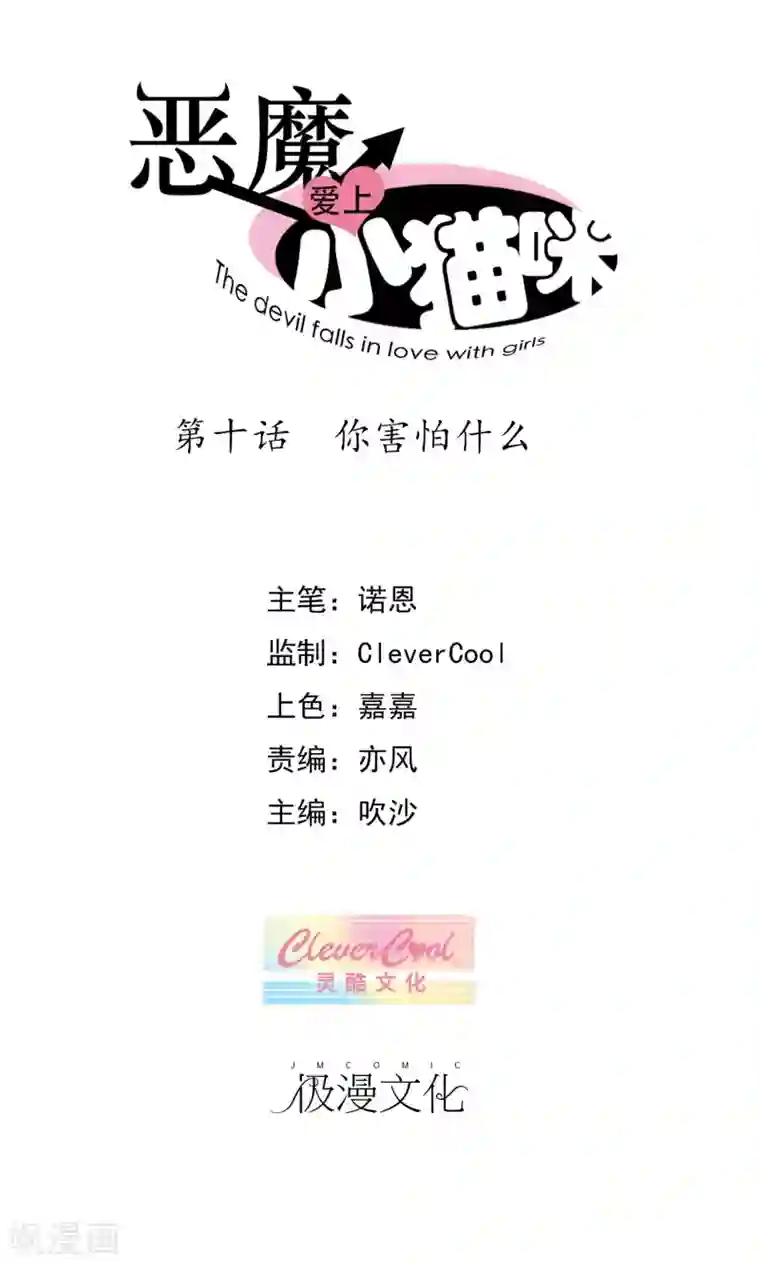 恶魔爱上小猫咪第10话 你害怕什么