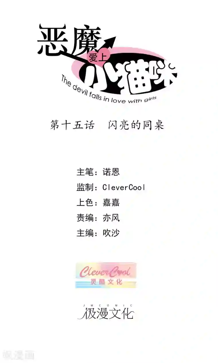 恶魔爱上小猫咪第15话 闪亮的同桌