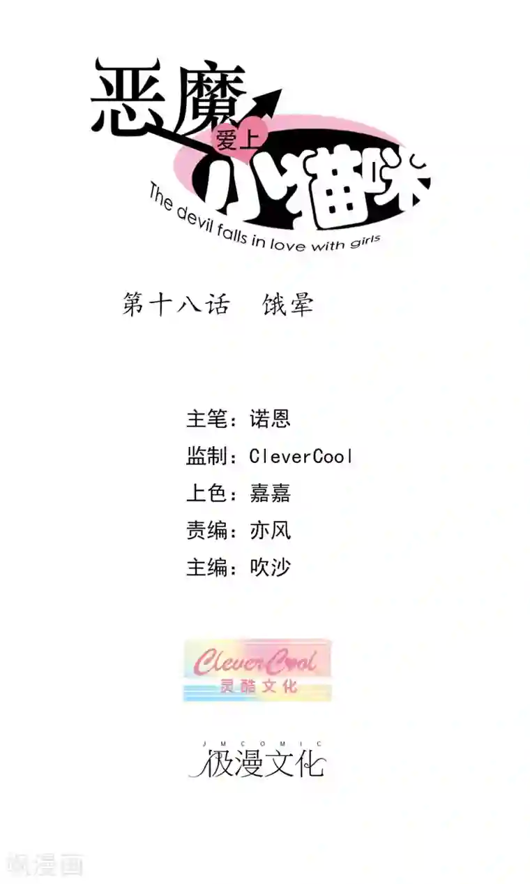 恶魔爱上小猫咪第18话 饿晕