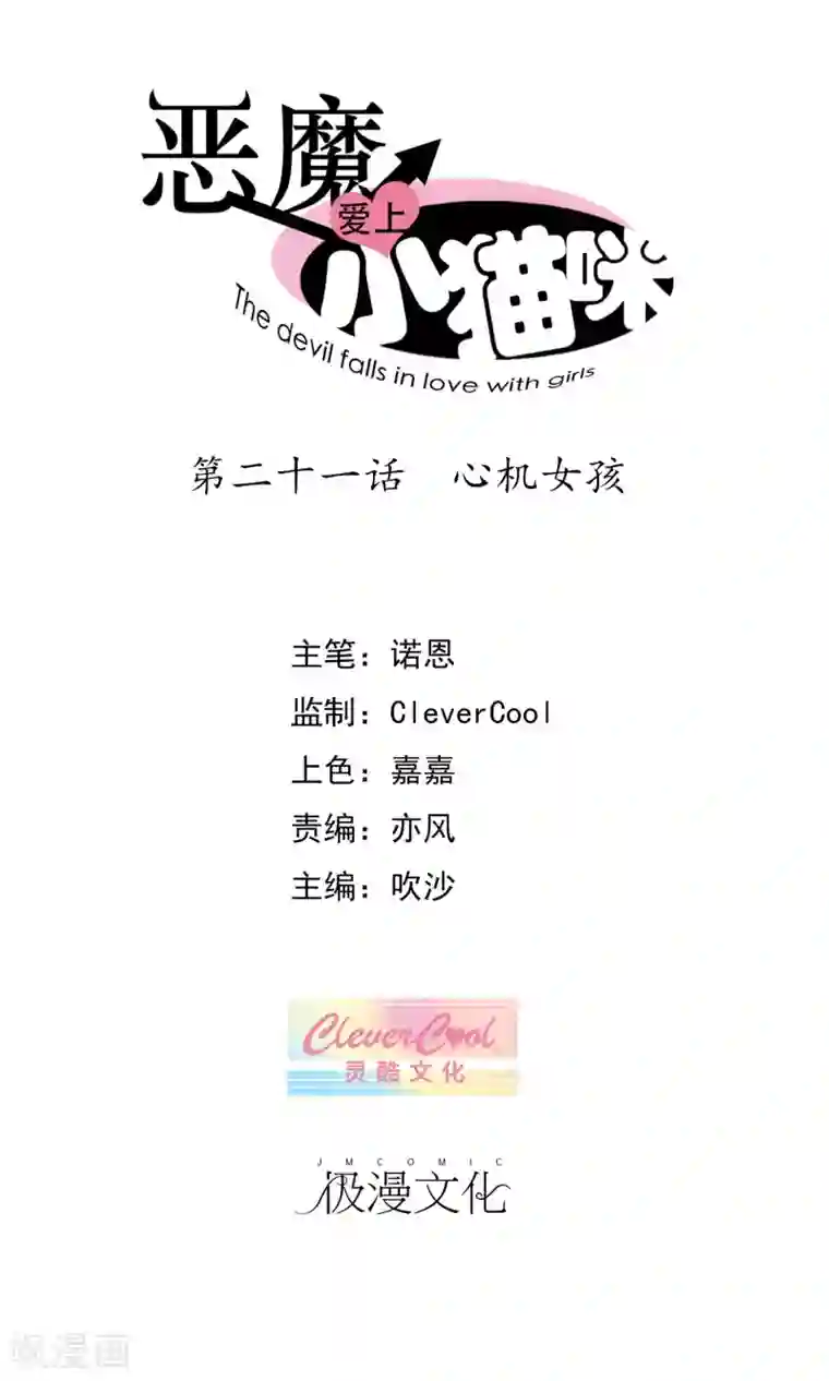 恶魔爱上小猫咪第21话 心机女孩