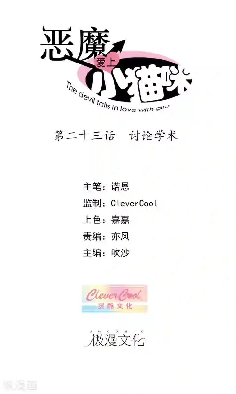 恶魔爱上小猫咪第23话 讨论学术