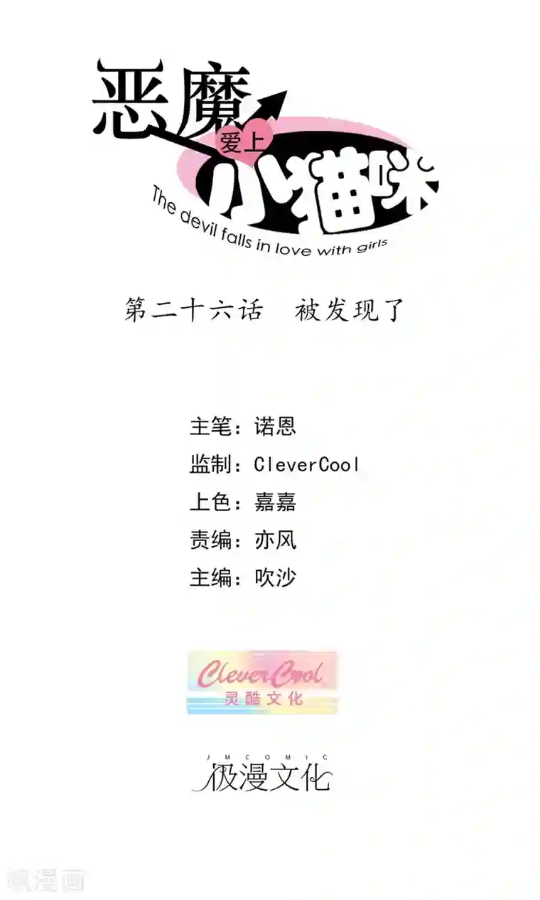 恶魔爱上小猫咪第26话 被发现了