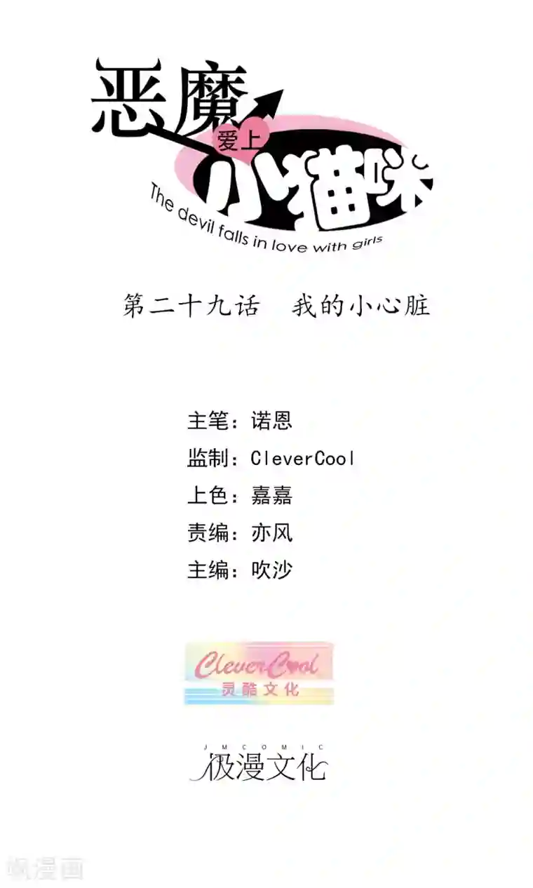 恶魔爱上小猫咪第29话 我的小心脏