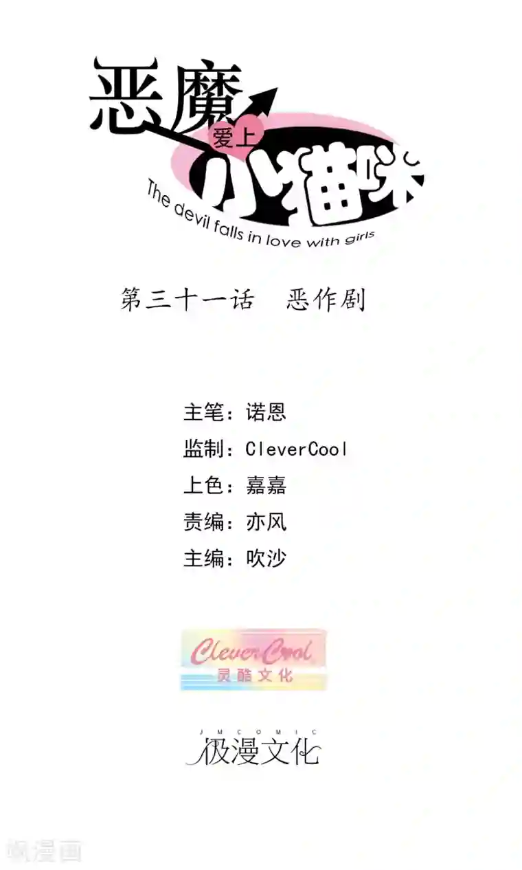 恶魔爱上小猫咪第31话 恶作剧