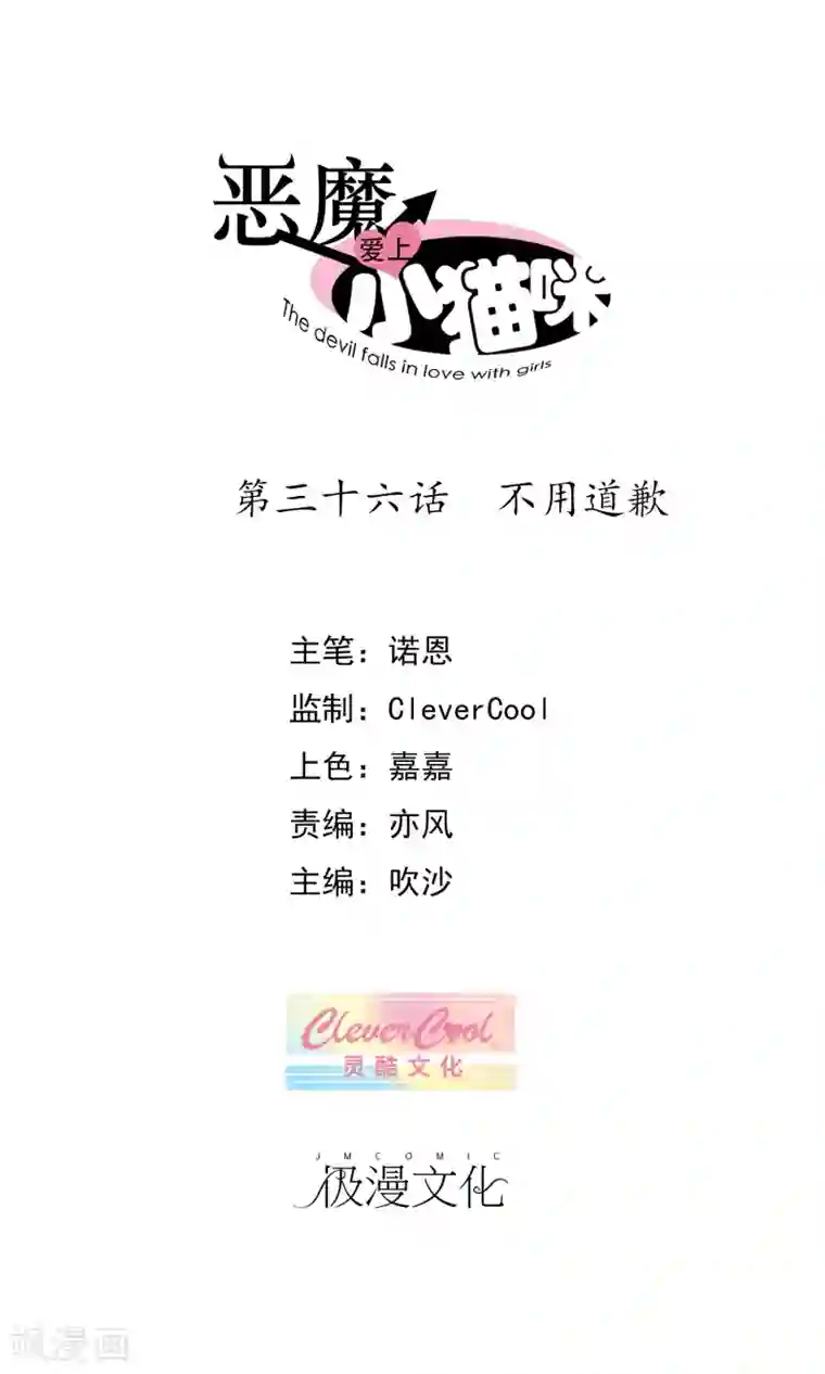 恶魔爱上小猫咪第36话 不用道歉