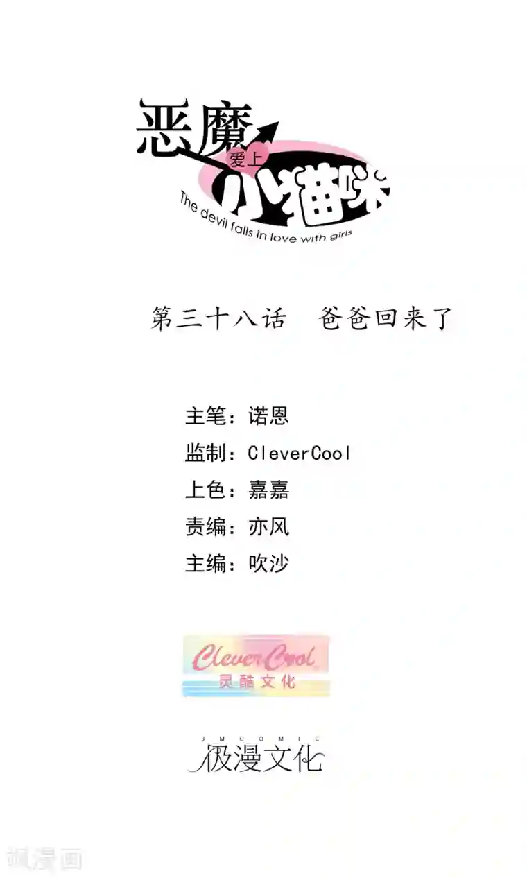 恶魔爱上小猫咪第38话 爸爸回来了