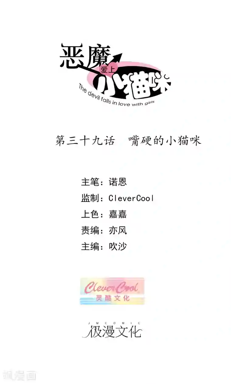 恶魔爱上小猫咪第39话 嘴硬的小猫咪