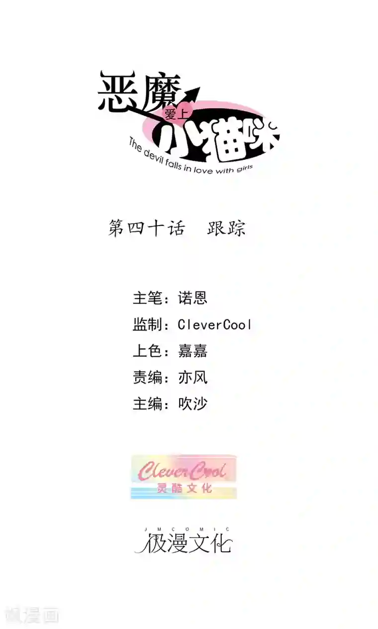 恶魔爱上小猫咪第40话 跟踪