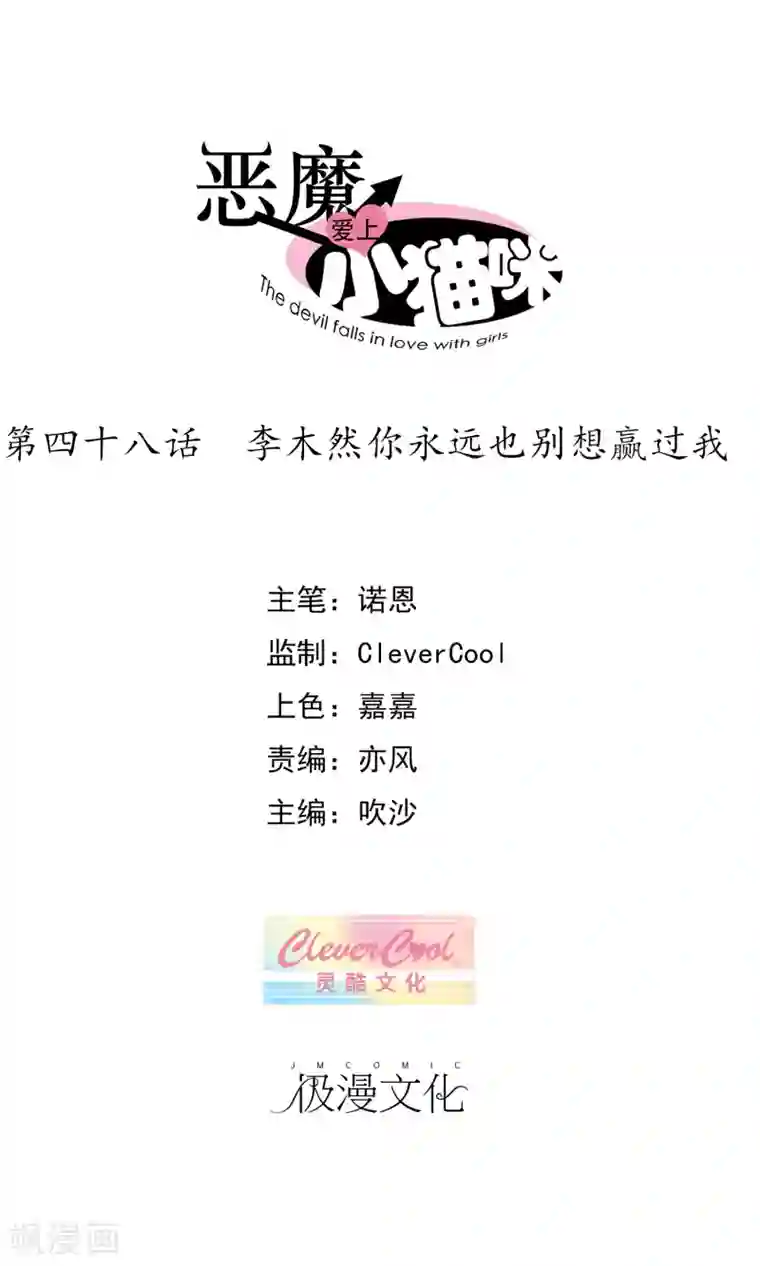 恶魔爱上小猫咪第48话 李木然你永远也别想赢过我
