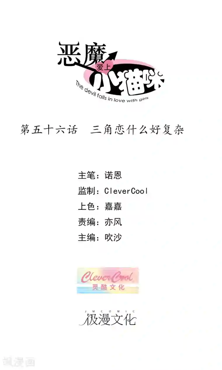 恶魔爱上小猫咪第56话 三角恋什么好复杂