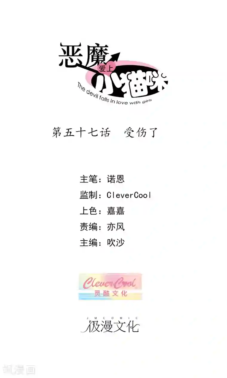 恶魔爱上小猫咪第57话 受伤了