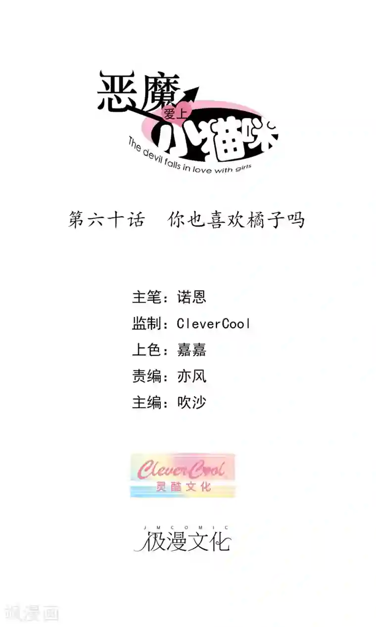 恶魔爱上小猫咪第60话 你也喜欢橘子吗