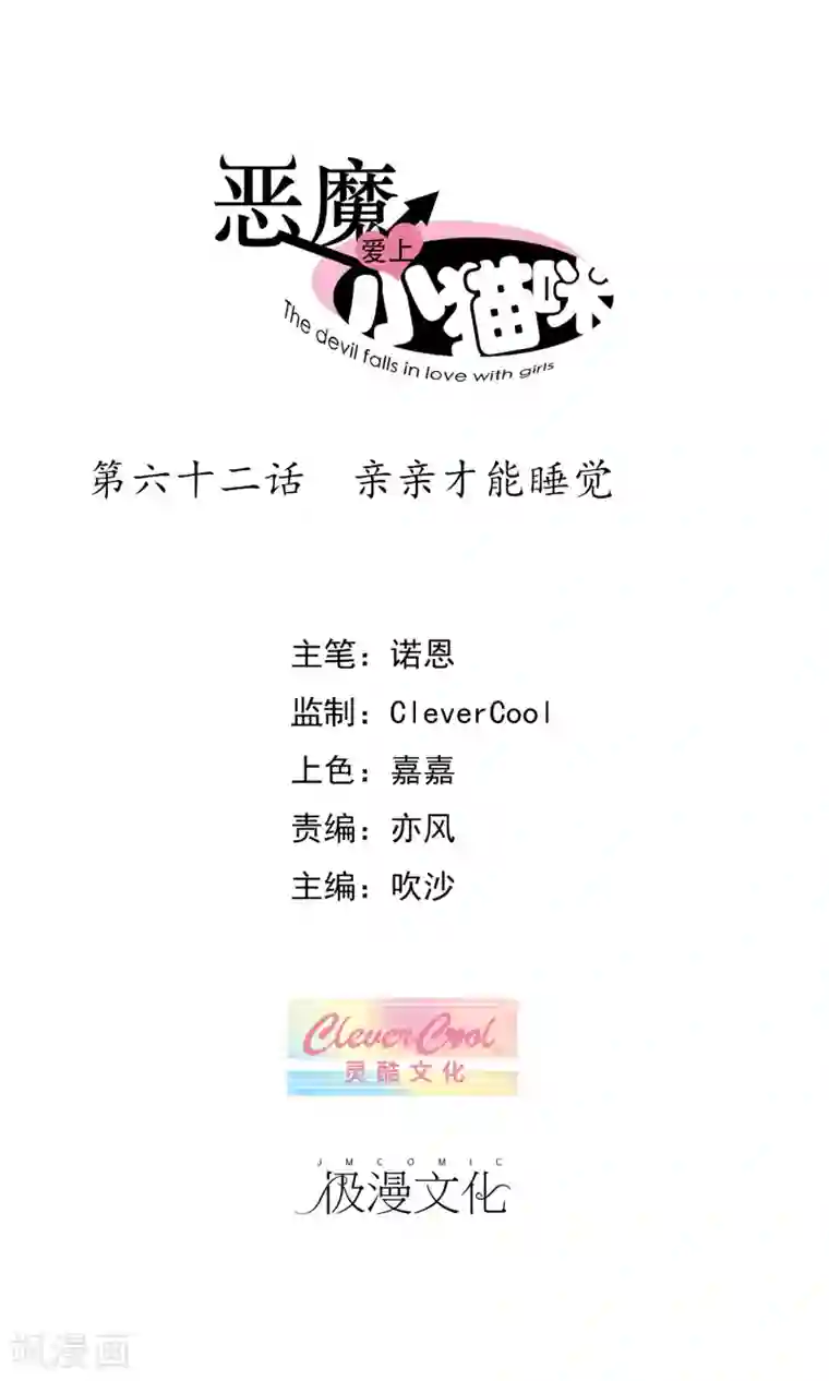 恶魔爱上小猫咪第62话 亲亲才能睡觉