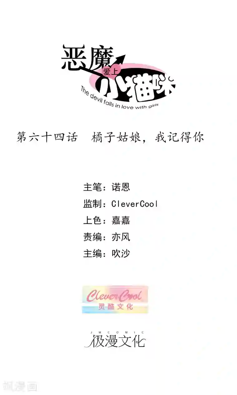 恶魔爱上小猫咪第64话 橘子姑娘，我记得你