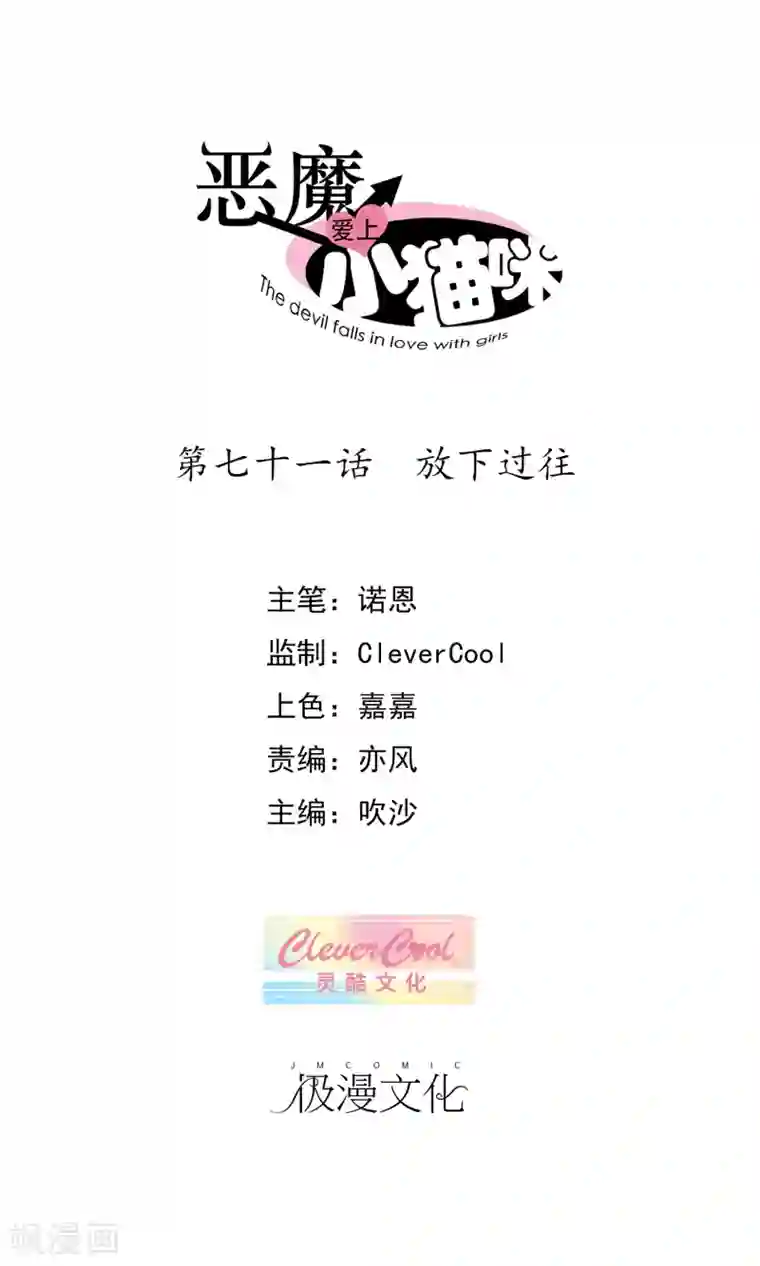 恶魔爱上小猫咪第71话 放下过往