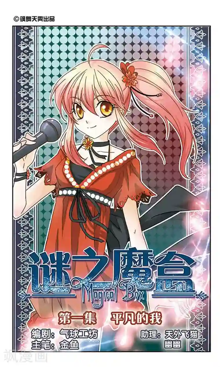 谜之魔盒第1话 平凡的我