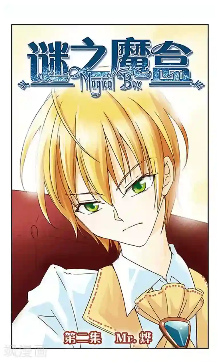 谜之魔盒第2话 Mr.烨