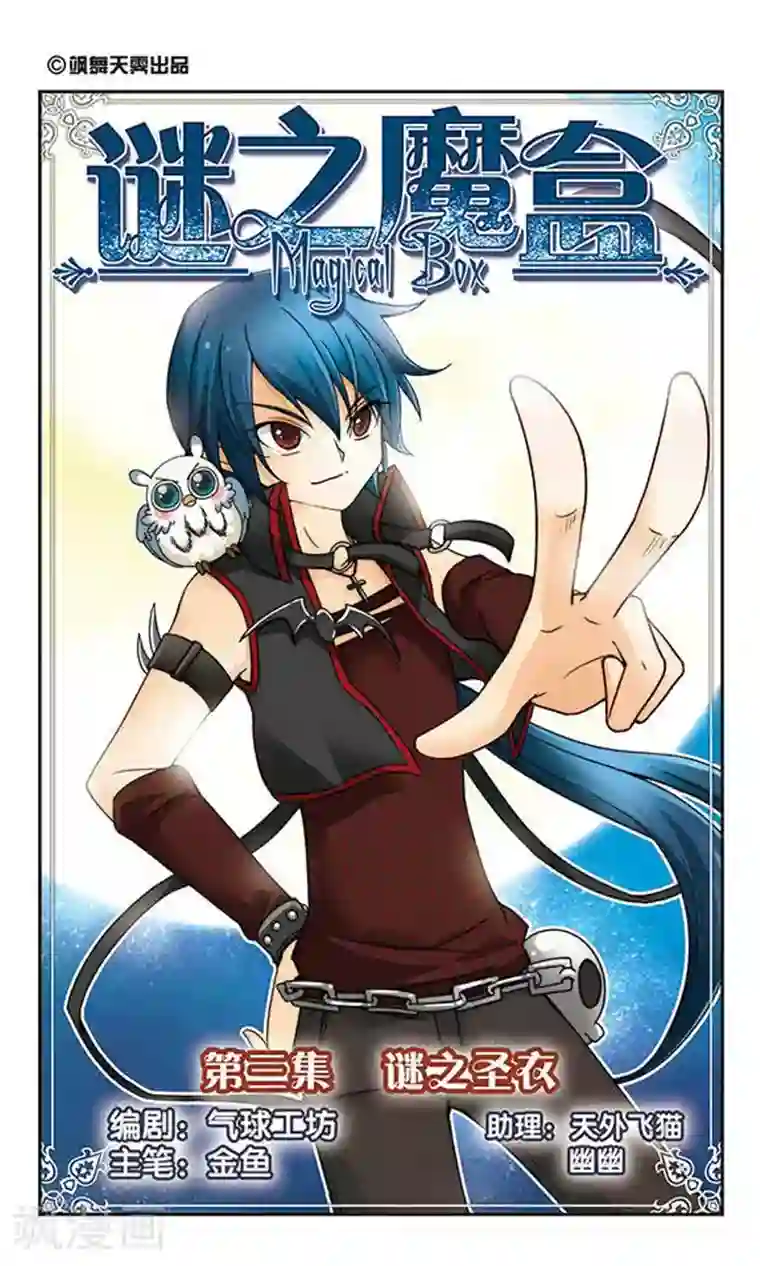 谜之魔盒第3话 谜之圣衣