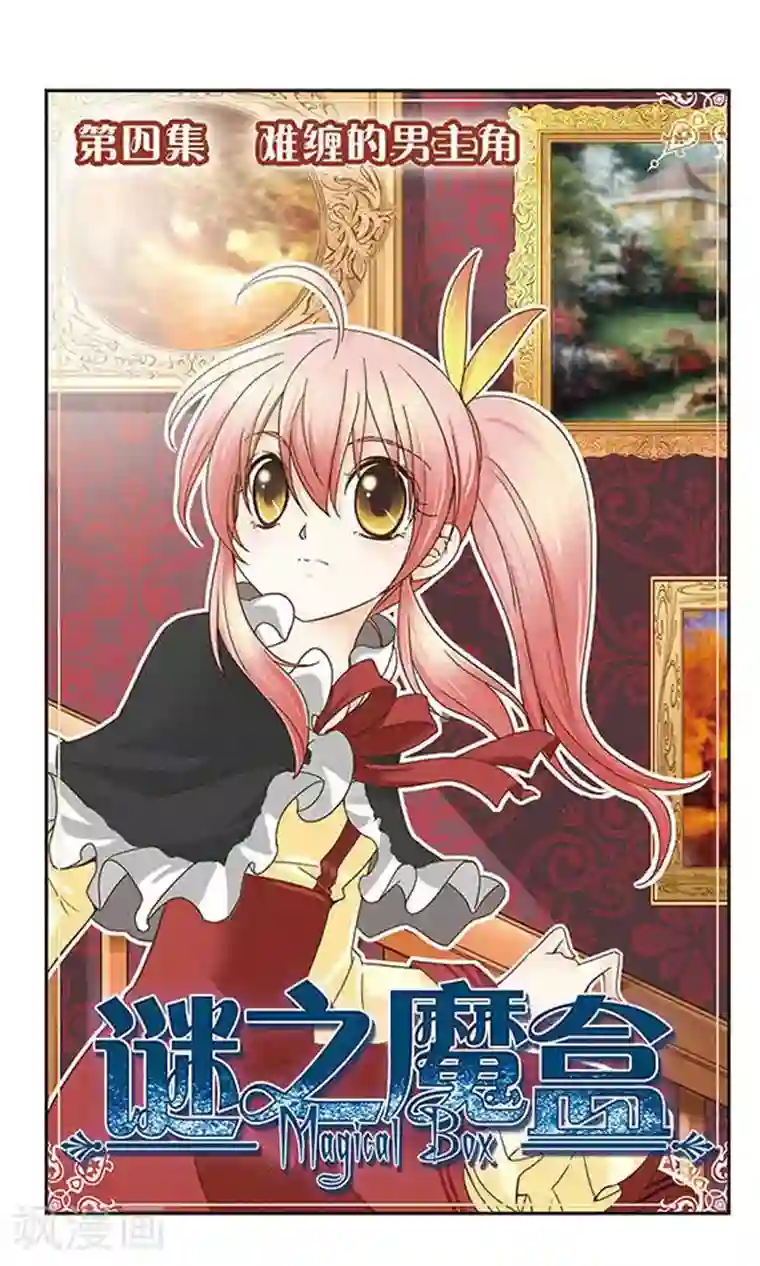 谜之魔盒第4话 难缠的男主角