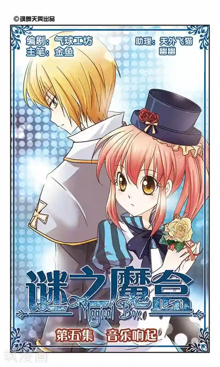 谜之魔盒第5话 音乐响起