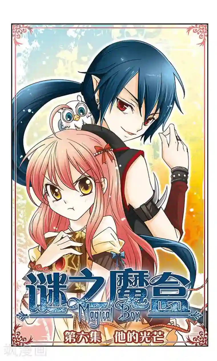 谜之魔盒第6话 他的光芒