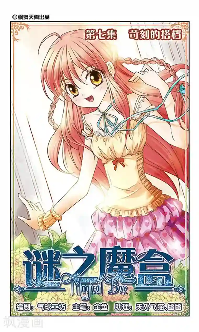 谜之魔盒第7话 苛刻的搭档