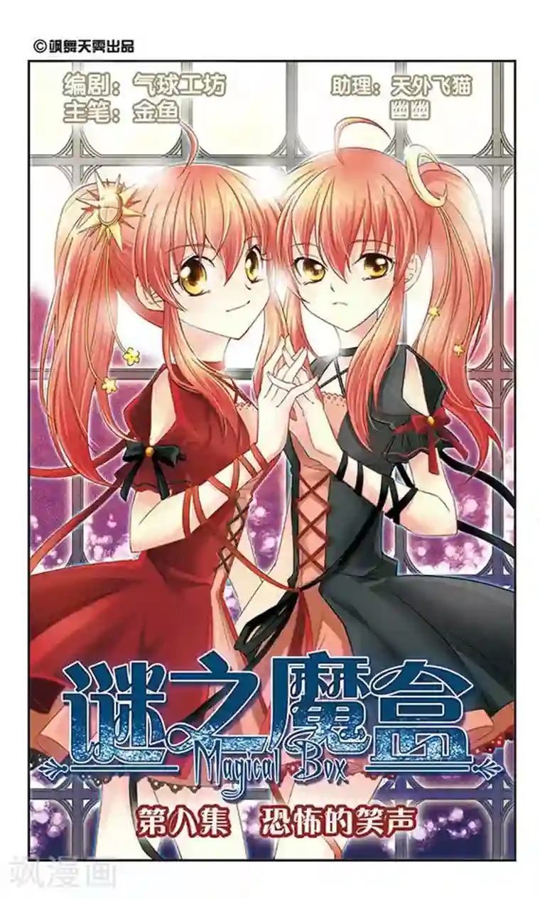 谜之魔盒第9话 恐怖的笑声