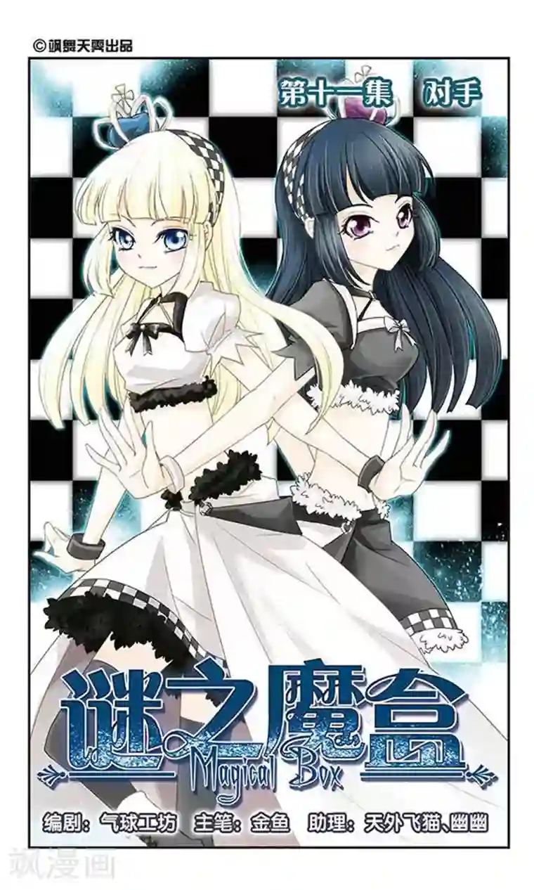 谜之魔盒第11话 对手