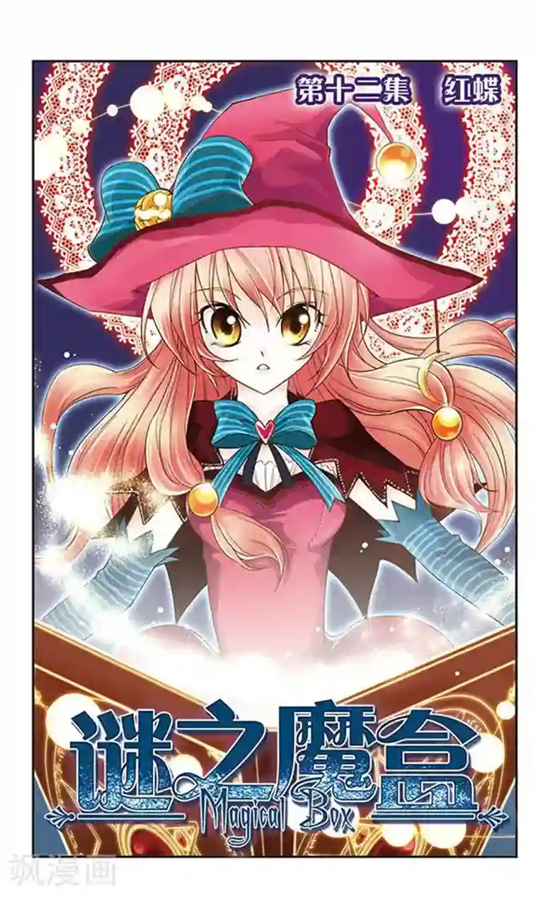 谜之魔盒第12话 红蝶