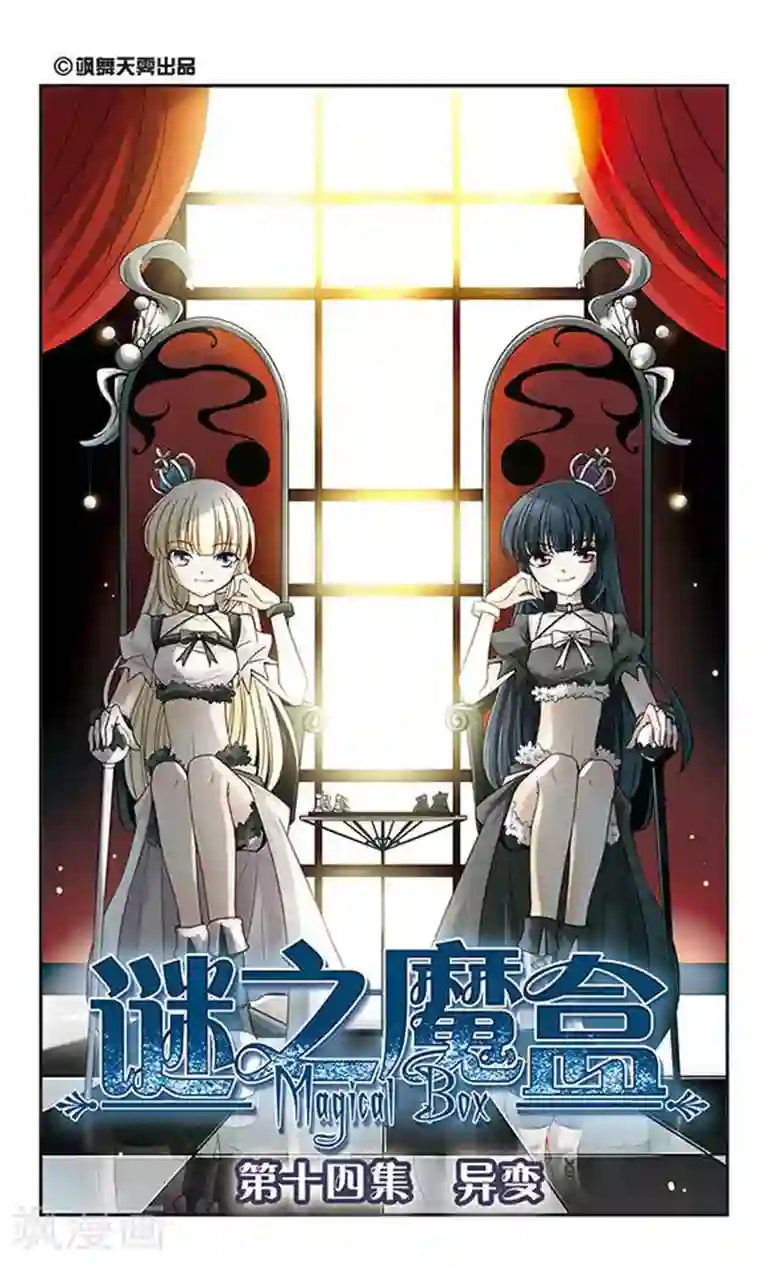 谜之魔盒第14话 异变