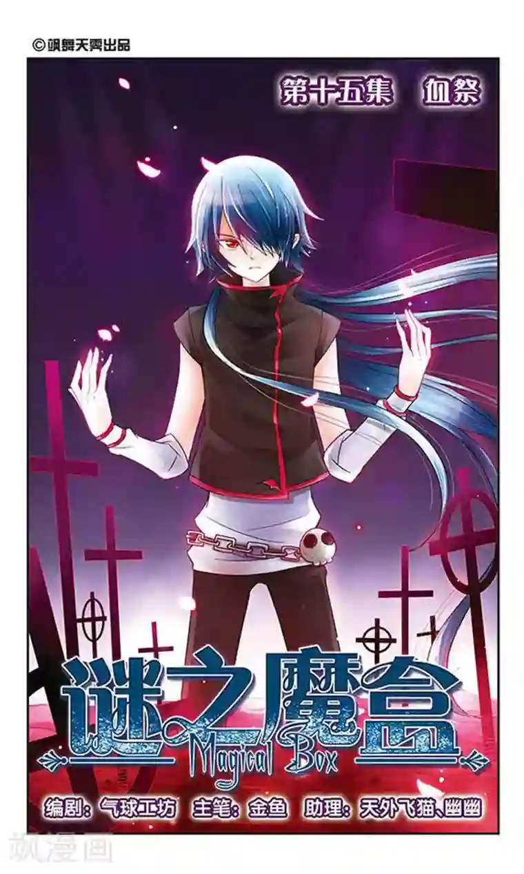 谜之魔盒第15话 血祭