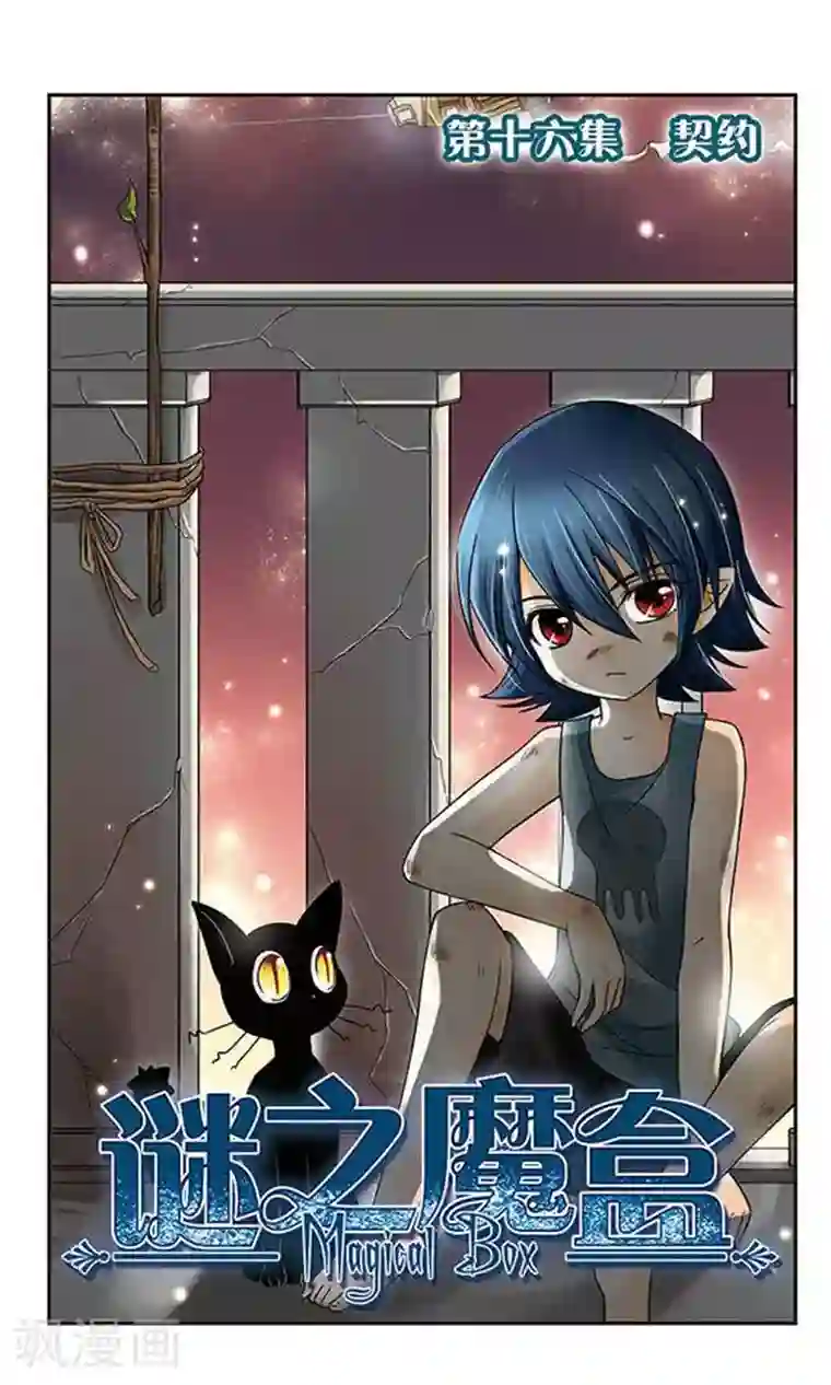 谜之魔盒第16话 契约