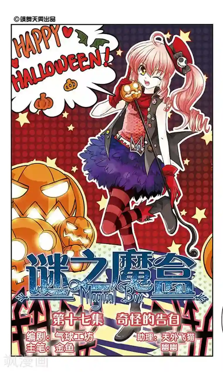 谜之魔盒第17话 奇怪的告白