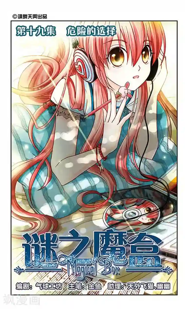 谜之魔盒第19话 危险的选择