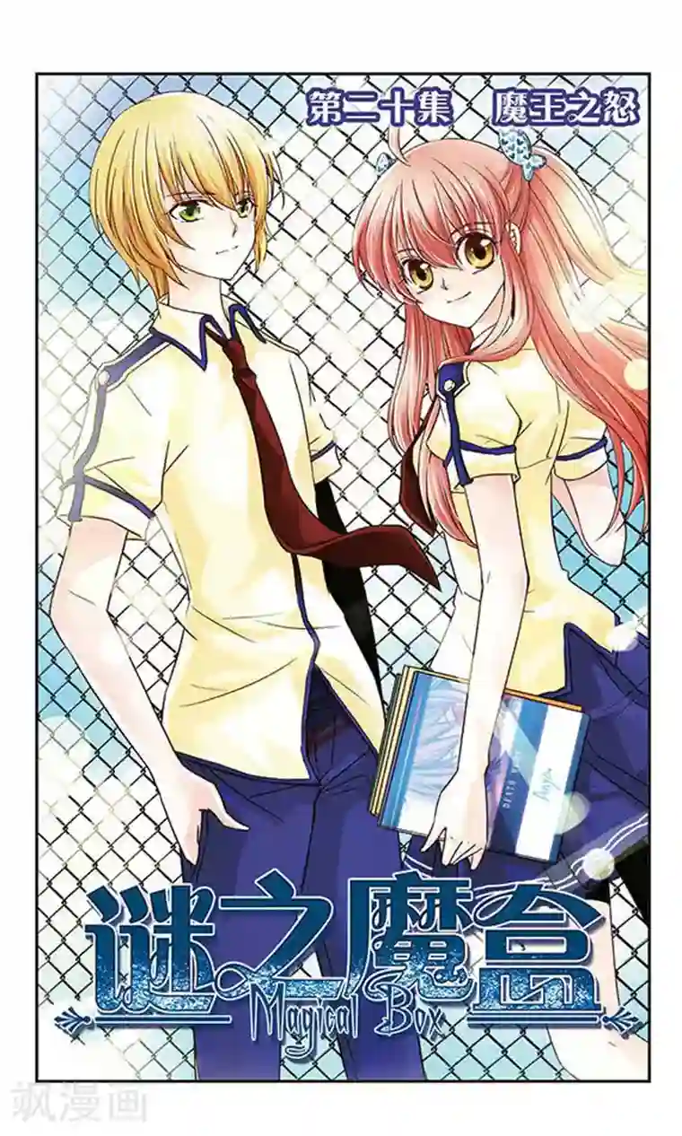 谜之魔盒第20话 魔王之怒