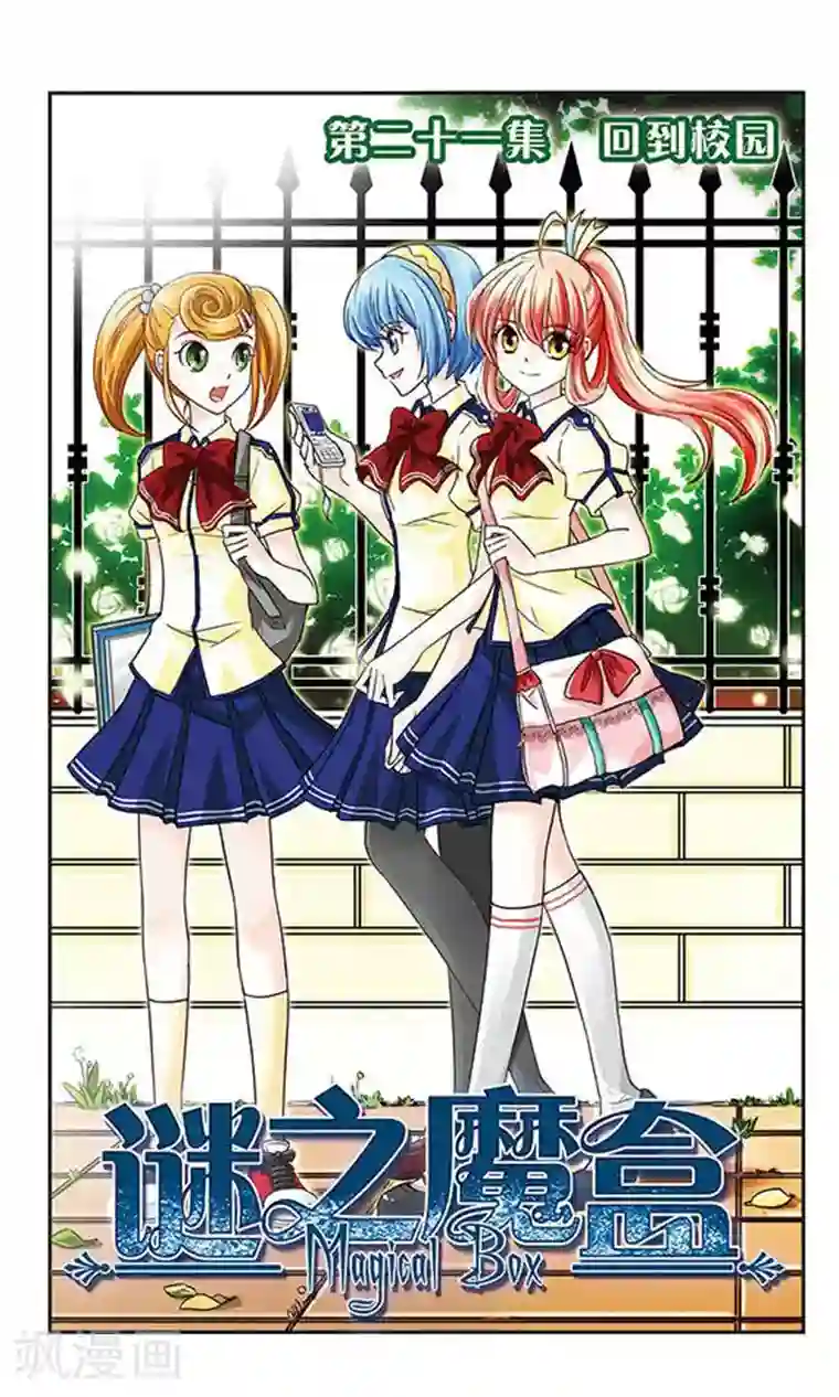 谜之魔盒第21话 回到校园