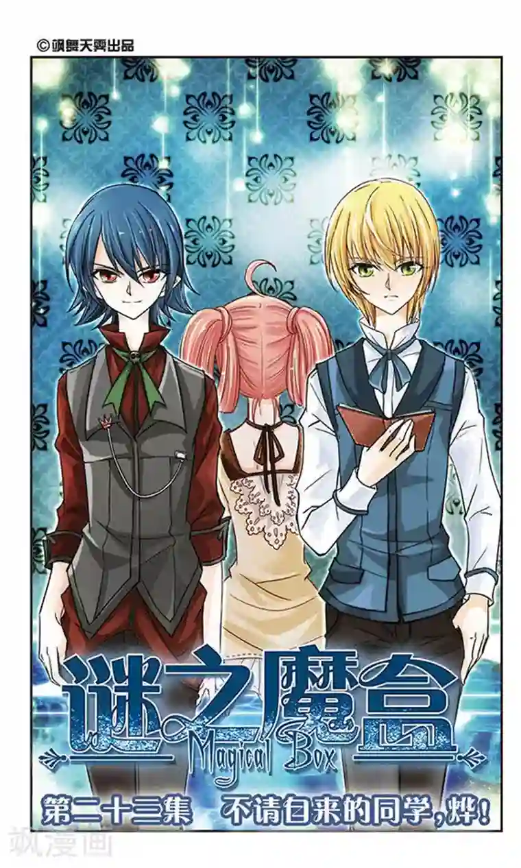 谜之魔盒第23话 不请自来的同学，烨！