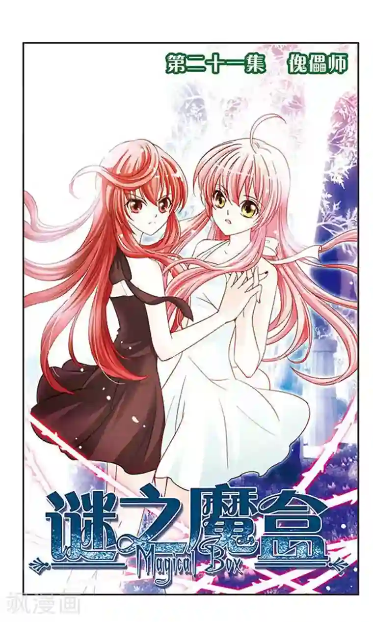 谜之魔盒第25话 傀儡师