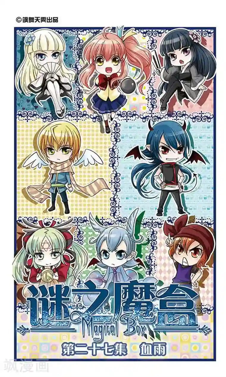 谜之魔盒第27话 血雨