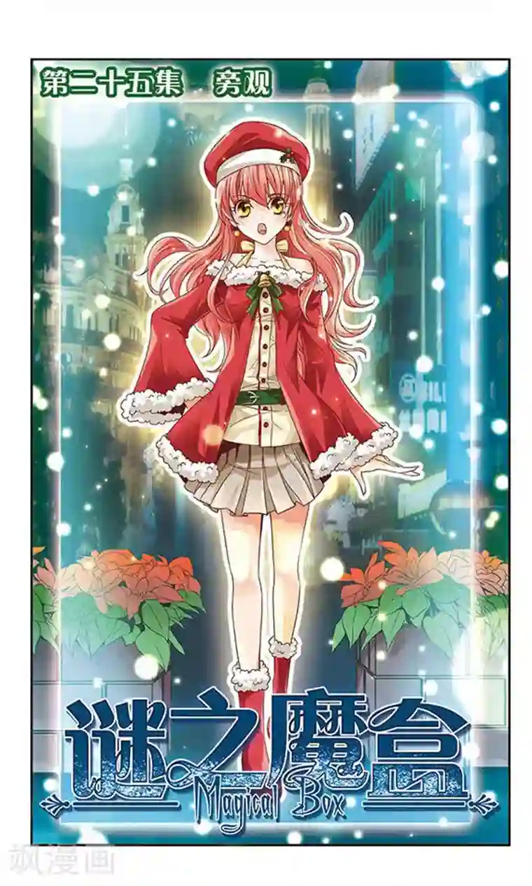 谜之魔盒第29话 旁观