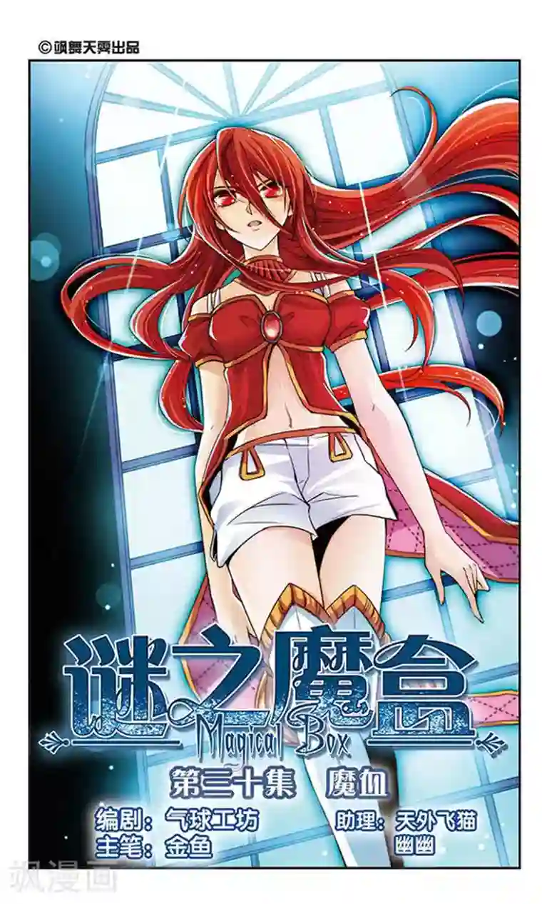 谜之魔盒第30话 魔血