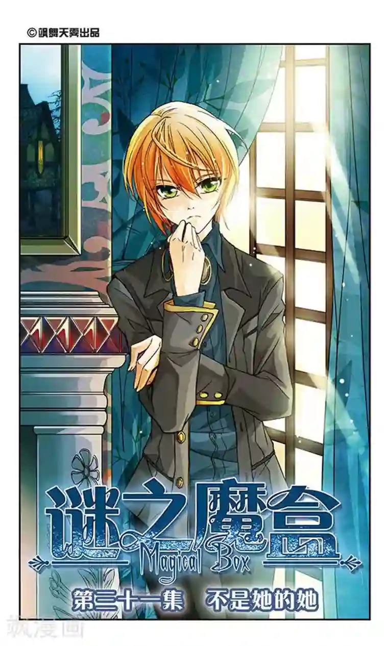 谜之魔盒第31话 不是她的她