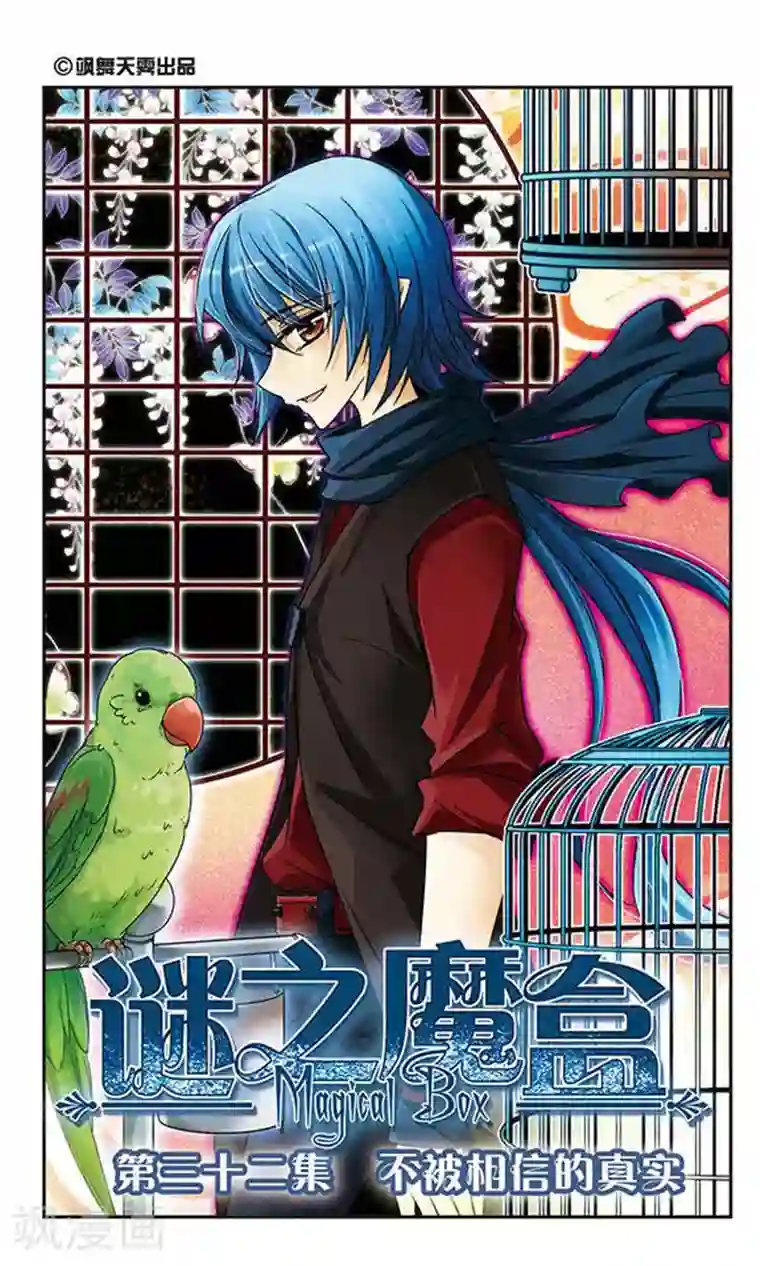 谜之魔盒第32话 不被相信的真实