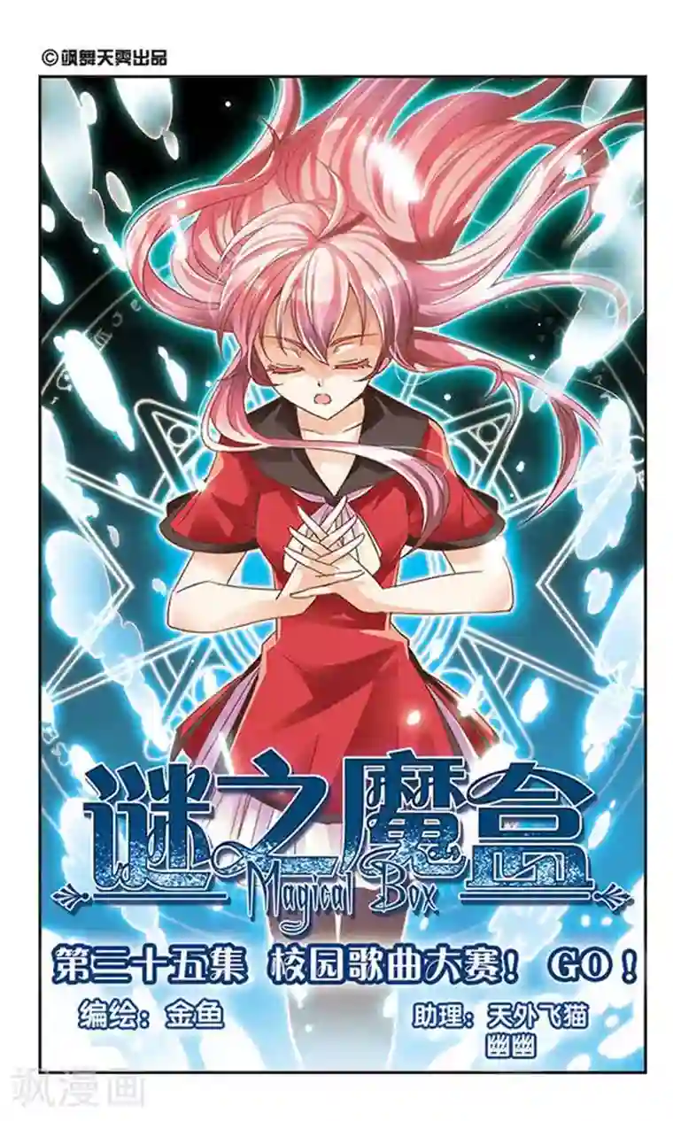 谜之魔盒第35话 校园歌曲大赛！GO！