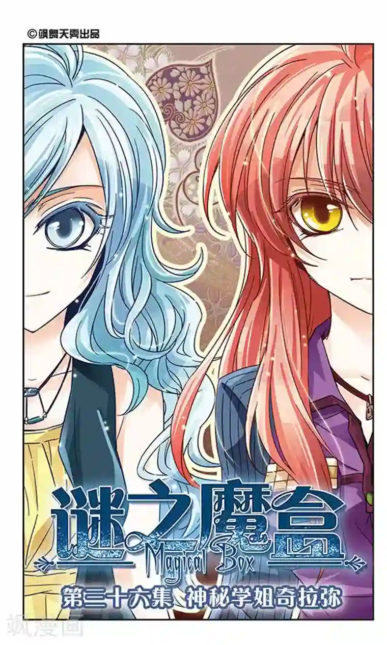 谜之魔盒第36话 神秘学姐奇拉弥