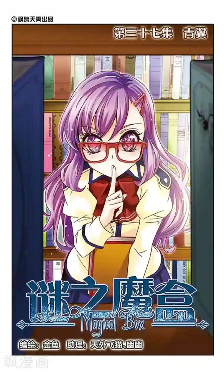 谜之魔盒第37话 青翼