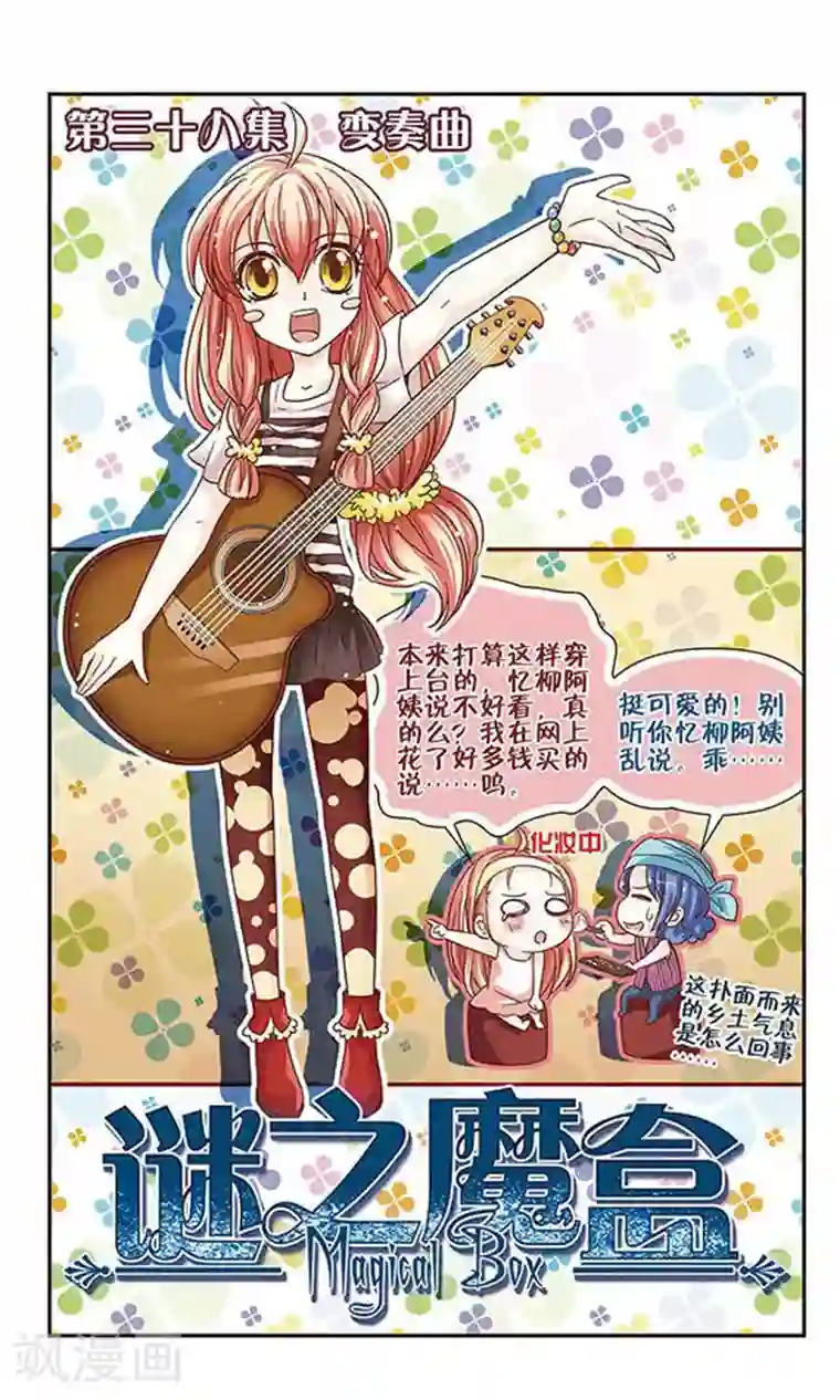 谜之魔盒第38话 变奏曲