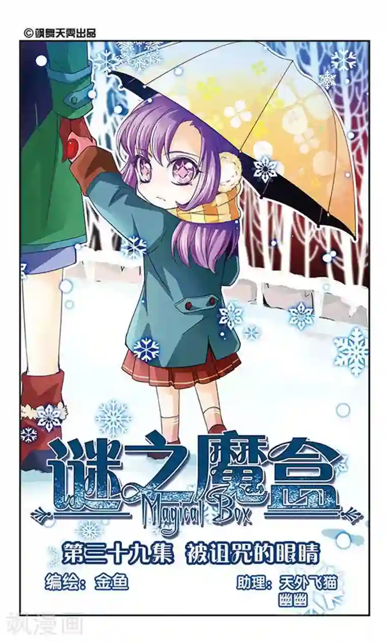 谜之魔盒第39话 被诅咒的眼睛